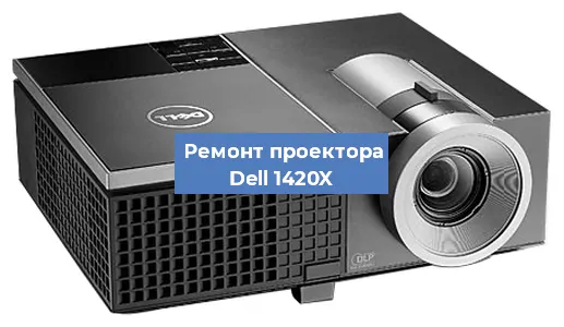 Замена поляризатора на проекторе Dell 1420X в Ростове-на-Дону